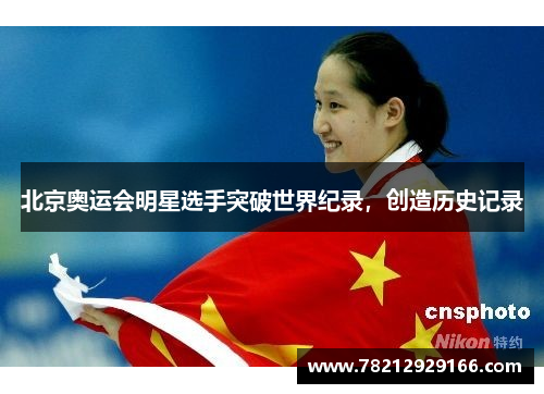 北京奥运会明星选手突破世界纪录，创造历史记录