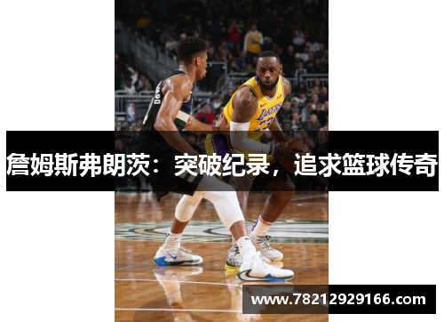 詹姆斯弗朗茨：突破纪录，追求篮球传奇