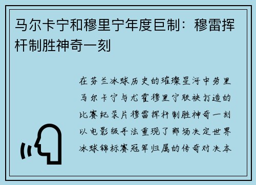 马尔卡宁和穆里宁年度巨制：穆雷挥杆制胜神奇一刻