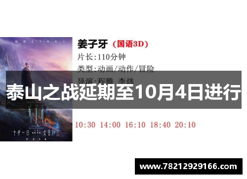 泰山之战延期至10月4日进行