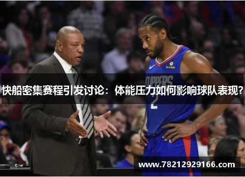 快船密集赛程引发讨论：体能压力如何影响球队表现？