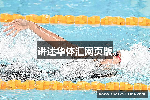 讲述华体汇网页版